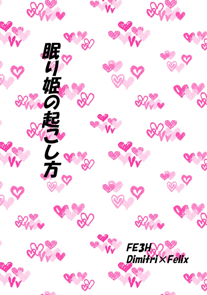 眠り姫の起こし方