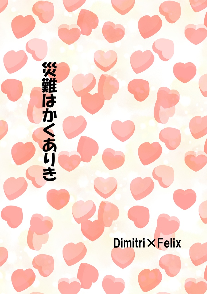 災難はかくありき