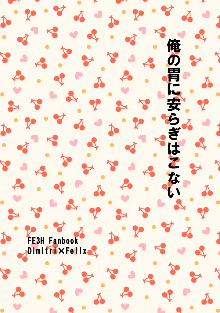 俺の胃に安らぎはこない