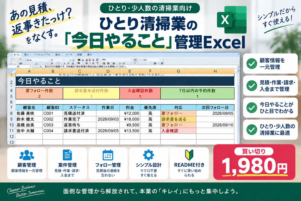 ひとり清掃業の「今日やること」管理Excel｜見積・フォロー・請求・入金確認の抜け漏れ防止