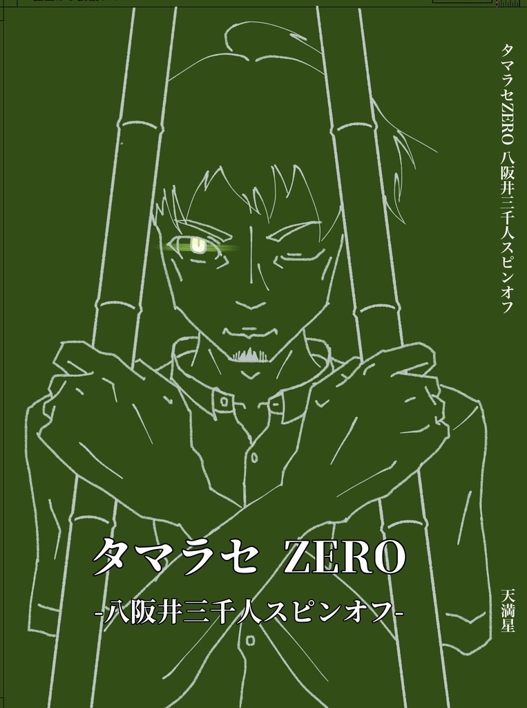 タマラセZERO 八阪井三千人スピンオフ