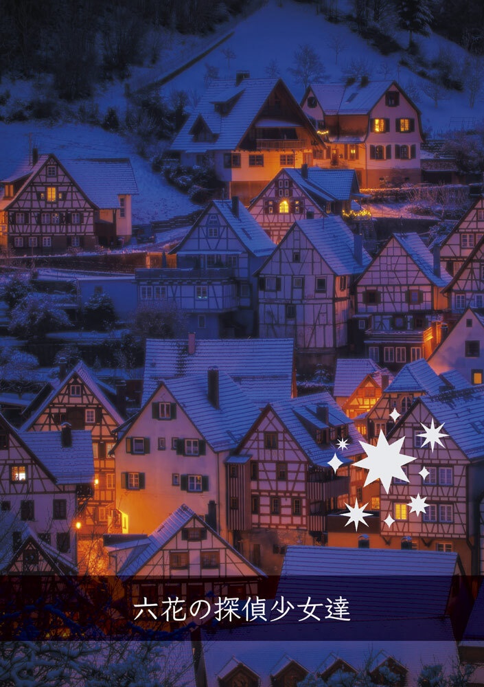 六花の探偵少女達
