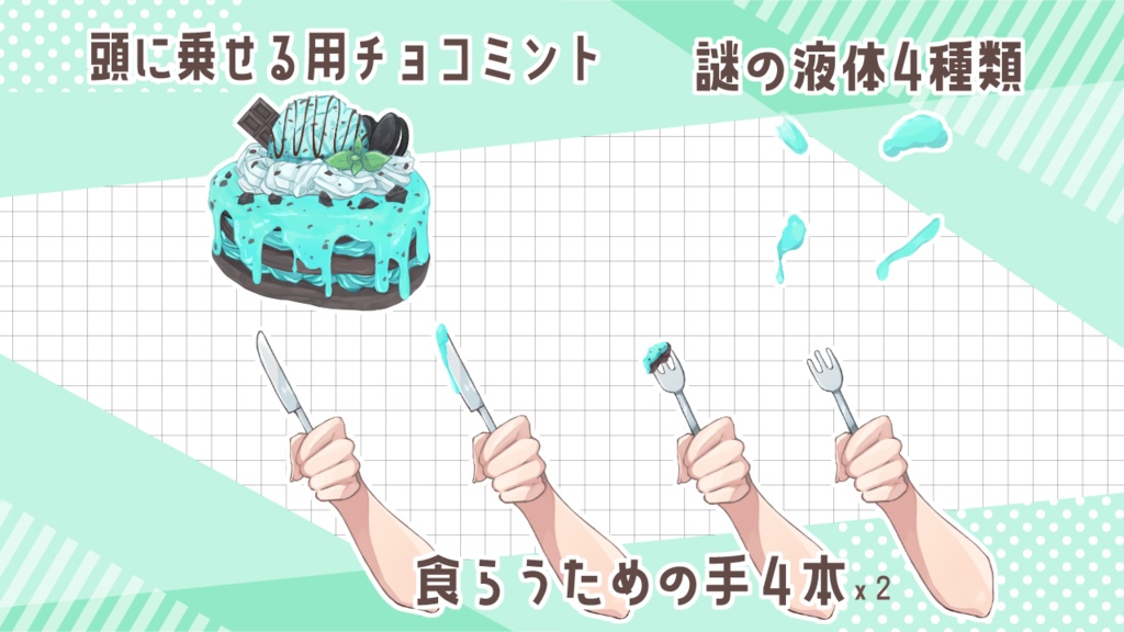 チョコミントを頭に乗せたい時の素材