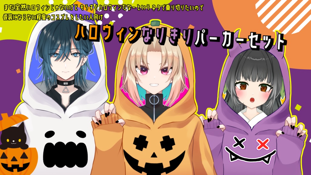 ハロウィンなりきりパーカーセット