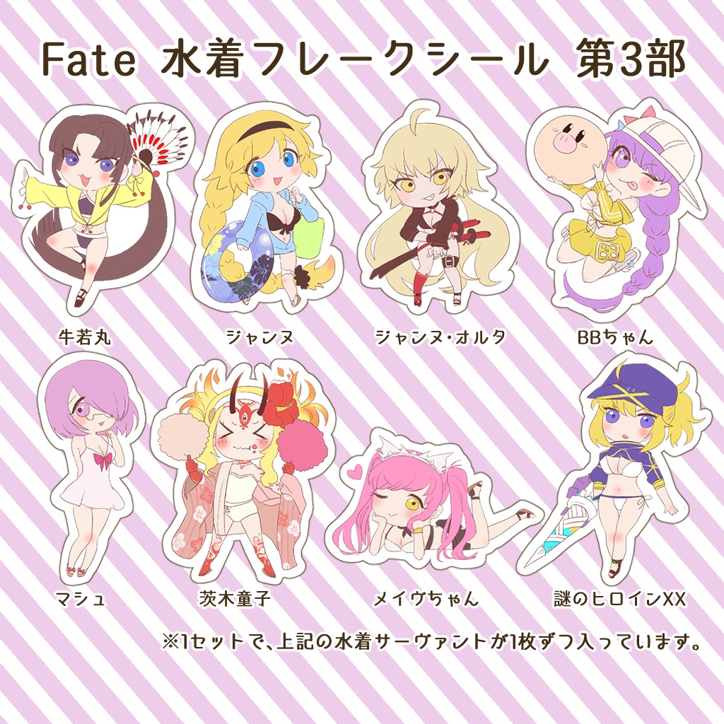 Fate 水着フレークシール第3部 アズマ家 BOOTH