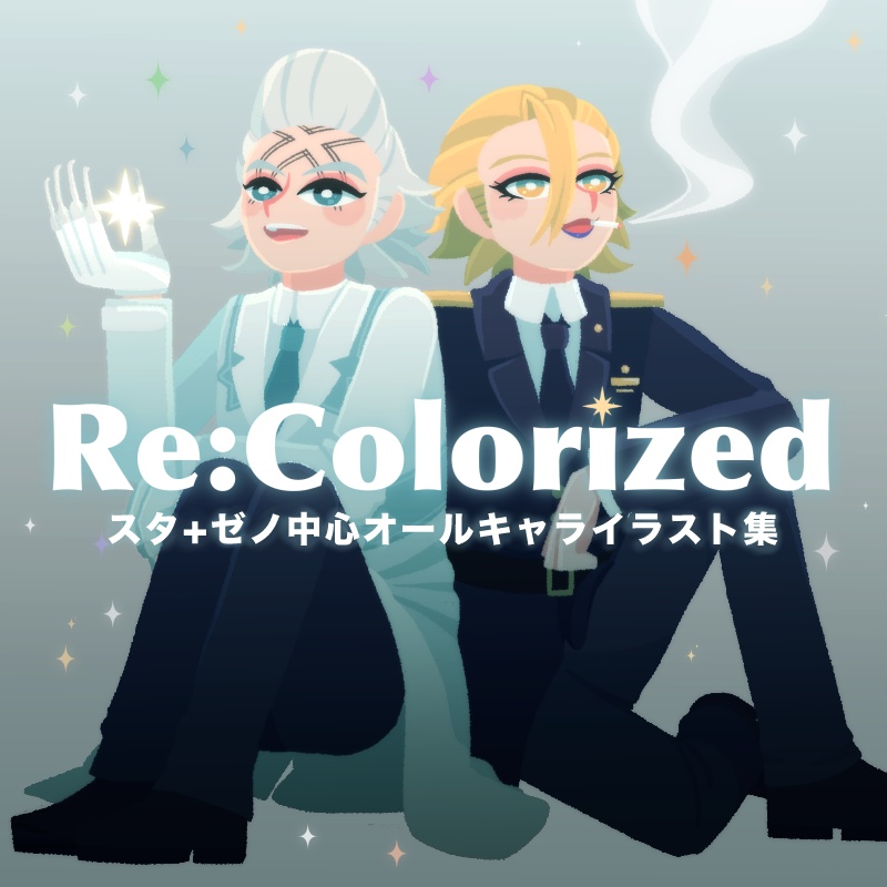 【26年８月下旬頒布】dcst / Re:Colorized(スタ+ゼノ中心オールキャライラスト集）