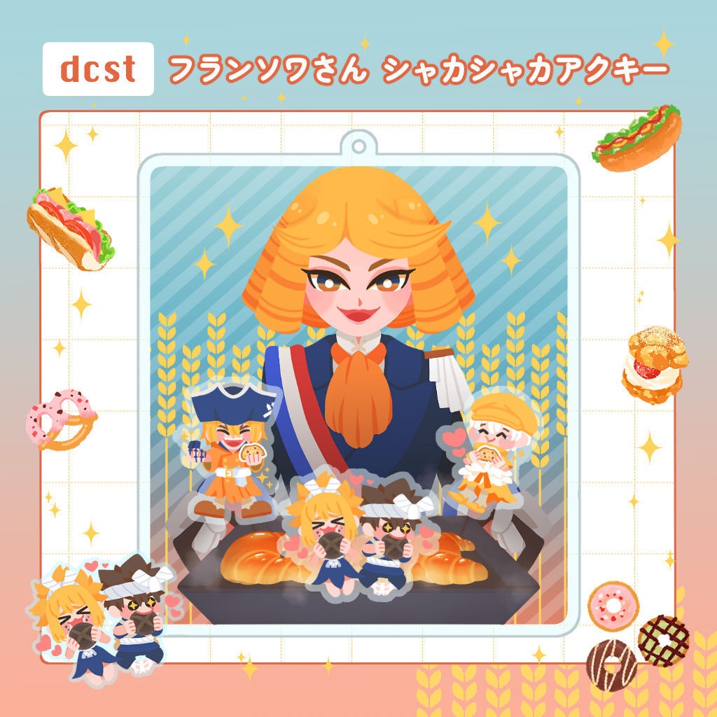 【10月12日頒布】フランソワさん🥐シャカシャカアクキー