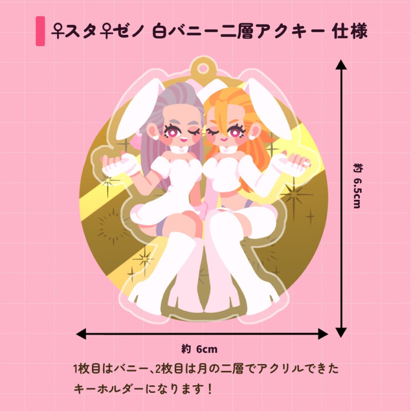 【⚠️女体化】♀️スタ♀️ゼノ 白バニー🐇アクキー&ポスカ