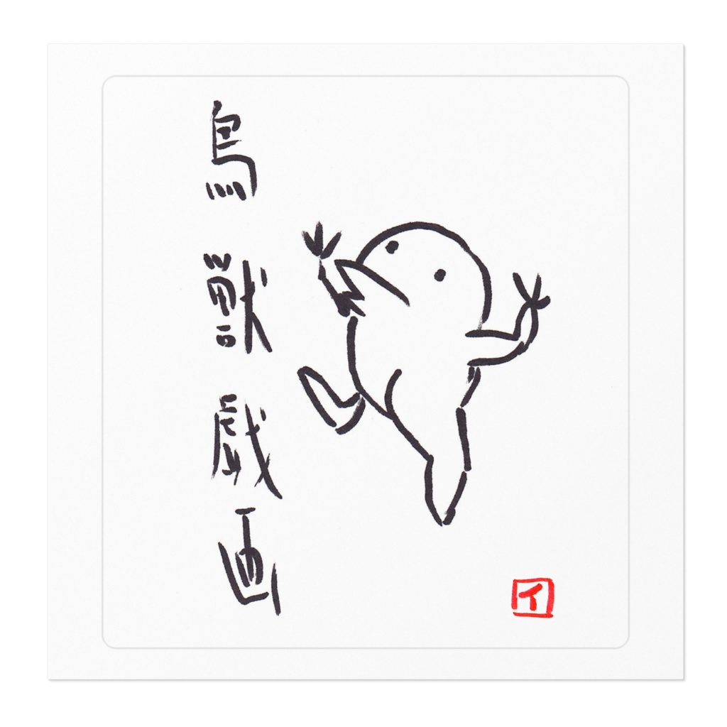 可愛いすぎる鳥獣戯画ステッカー(カエル)