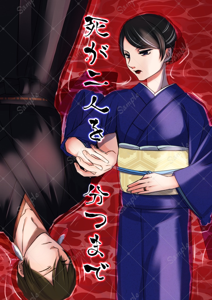 死が二人を分つまで