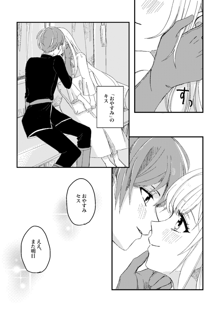 このままキミと朝まで