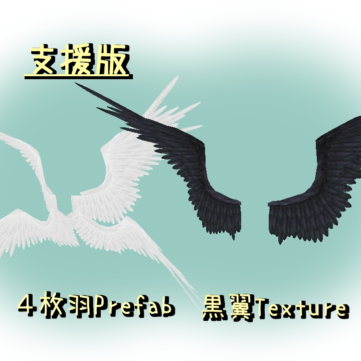 【超軽量】天使の翼-AngelWing-【VRChat向け3Dモデル】
