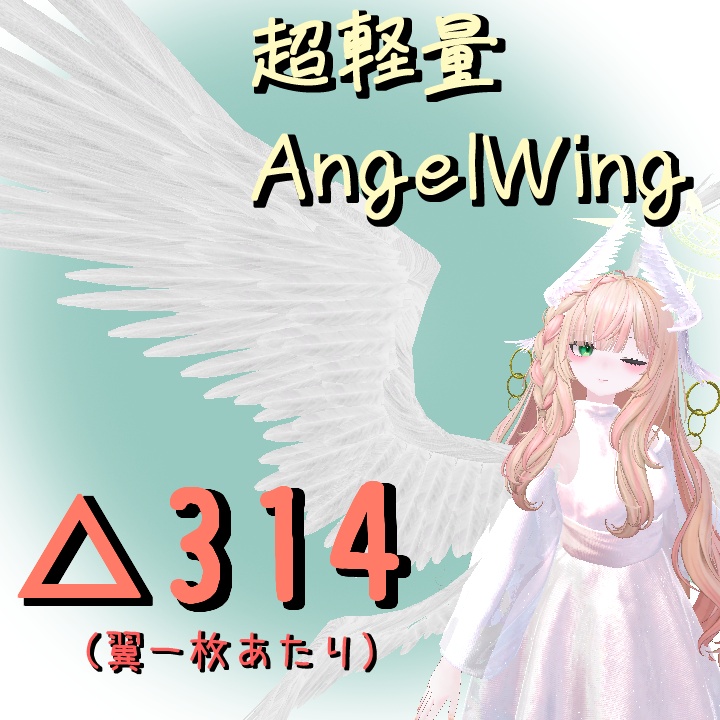 【超軽量】天使の翼-AngelWing-【VRChat向け3Dモデル】