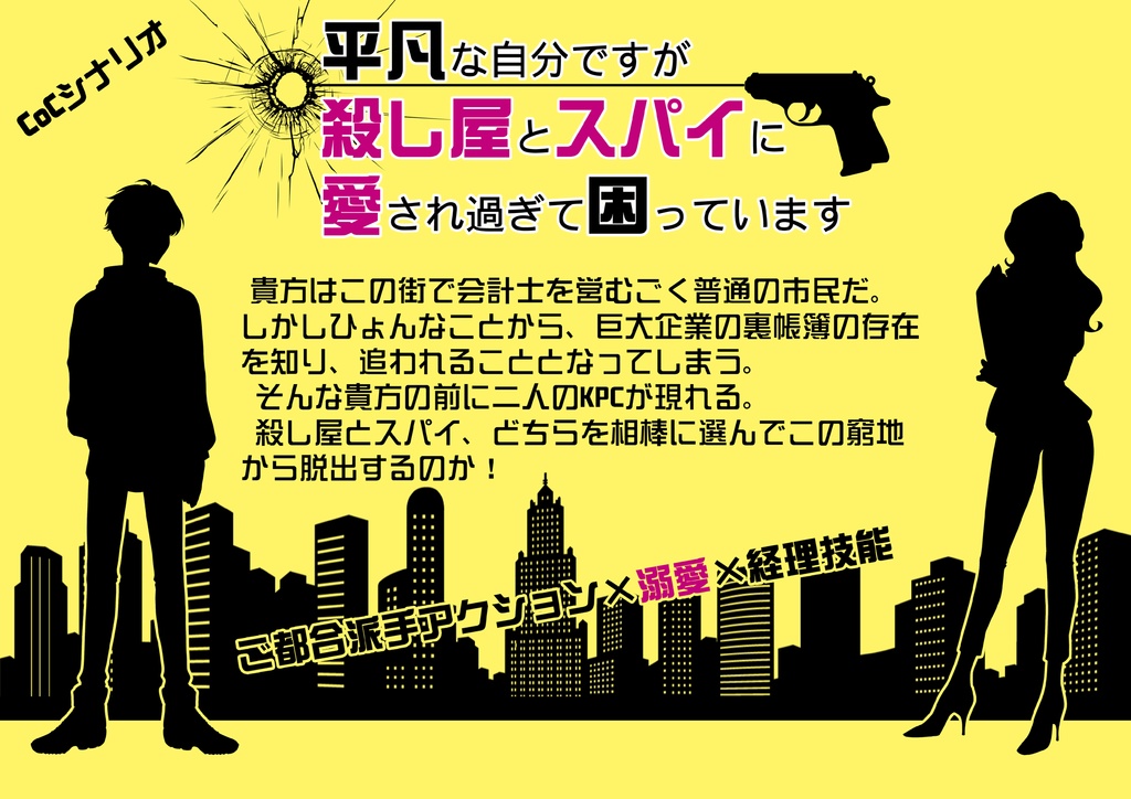 クトゥルフ神話TRPG 平凡な自分ですが殺し屋とスパイに愛され過ぎて困っています - 乙女椿 - BOOTH