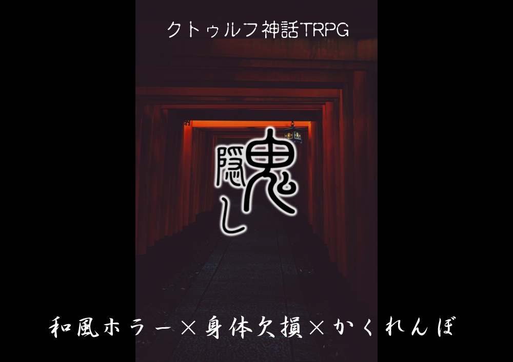 クトゥルフ神話TRPG　鬼隠し