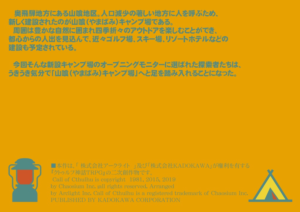 クトゥルフ神話TRPG そうだ、キャンプへいこう!