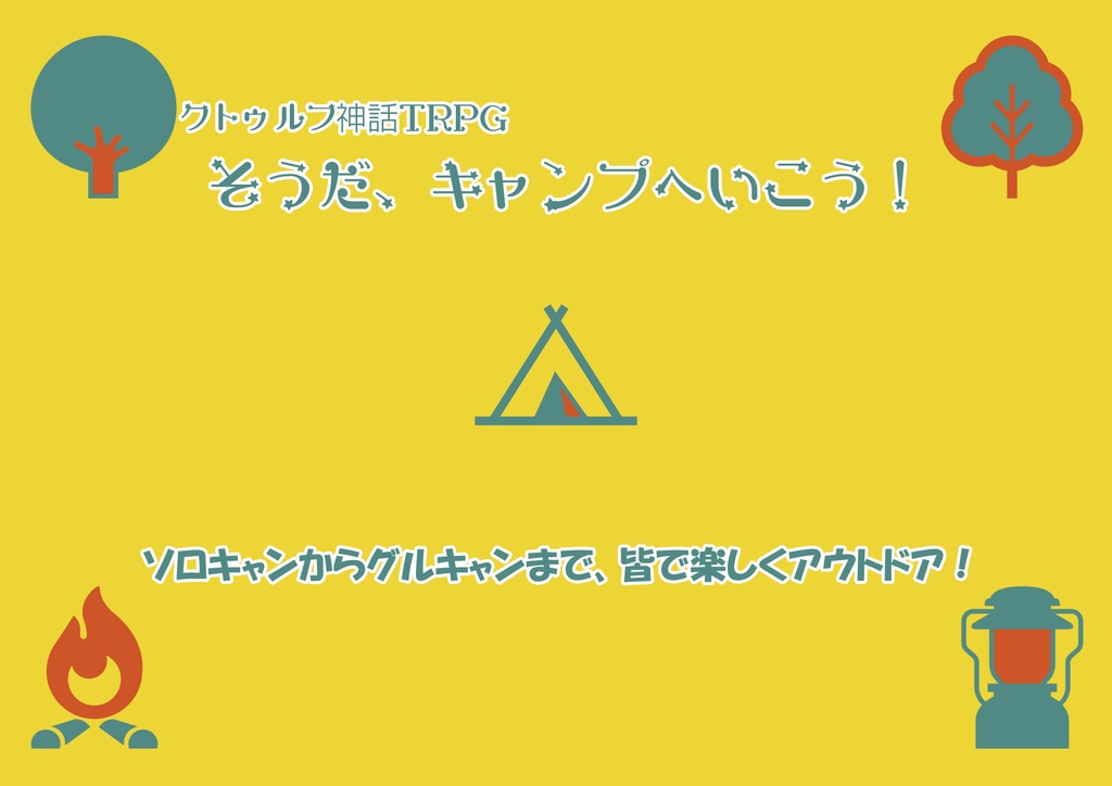 クトゥルフ神話TRPG そうだ、キャンプへいこう!
