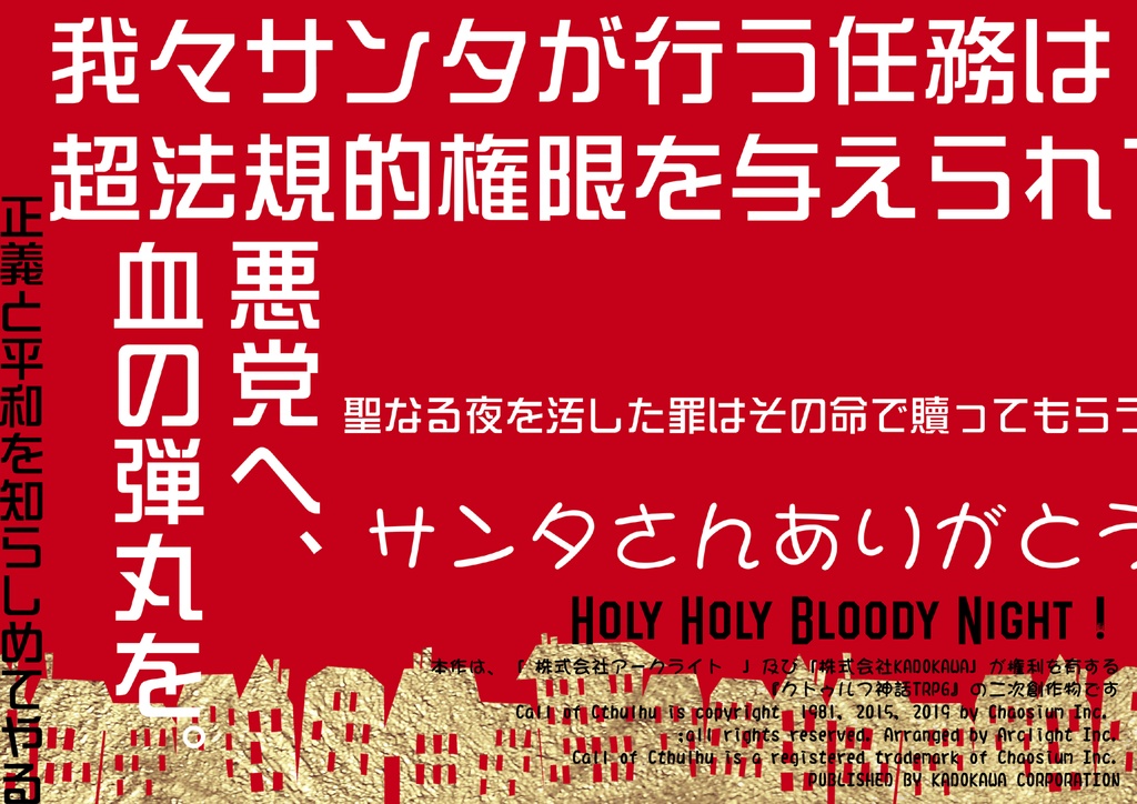 【CoC/SAN値回復KPレス】HOLY HOLY BLOODY NIGHT!