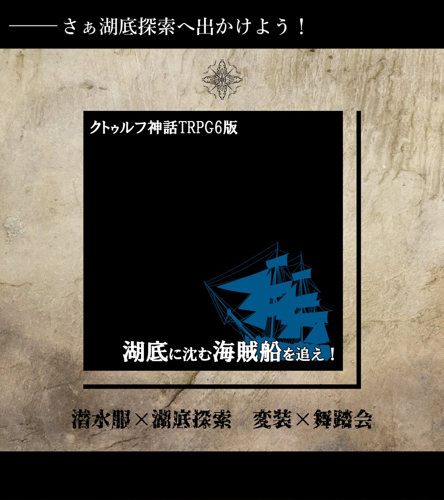 CoC6版　湖底に沈む海賊船を追え！