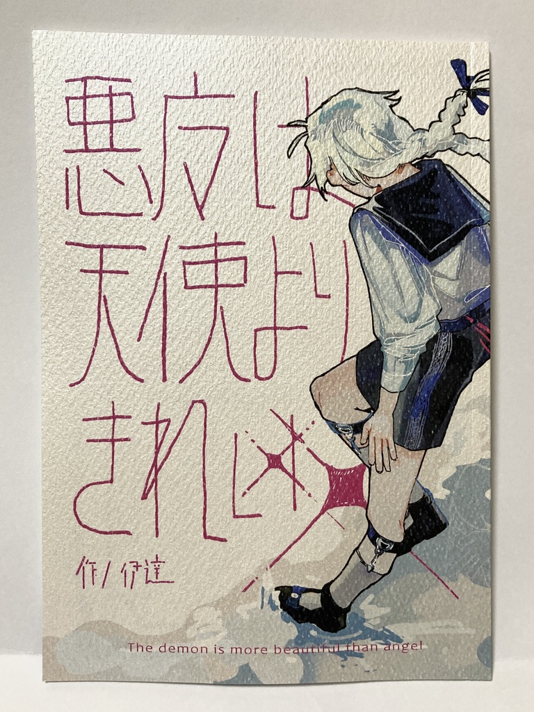 悪魔は天使よりきれい