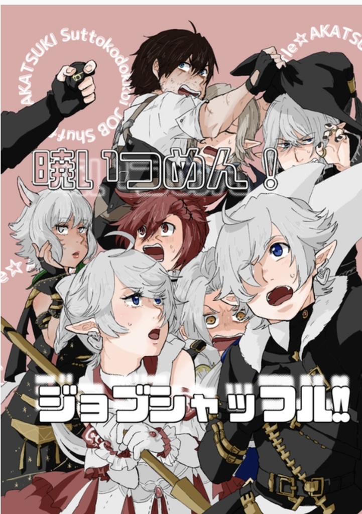 暁いつめん！ジョブシャッフル！！