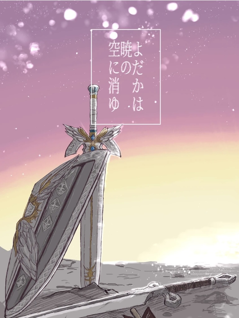 よだかは暁の空に消ゆ