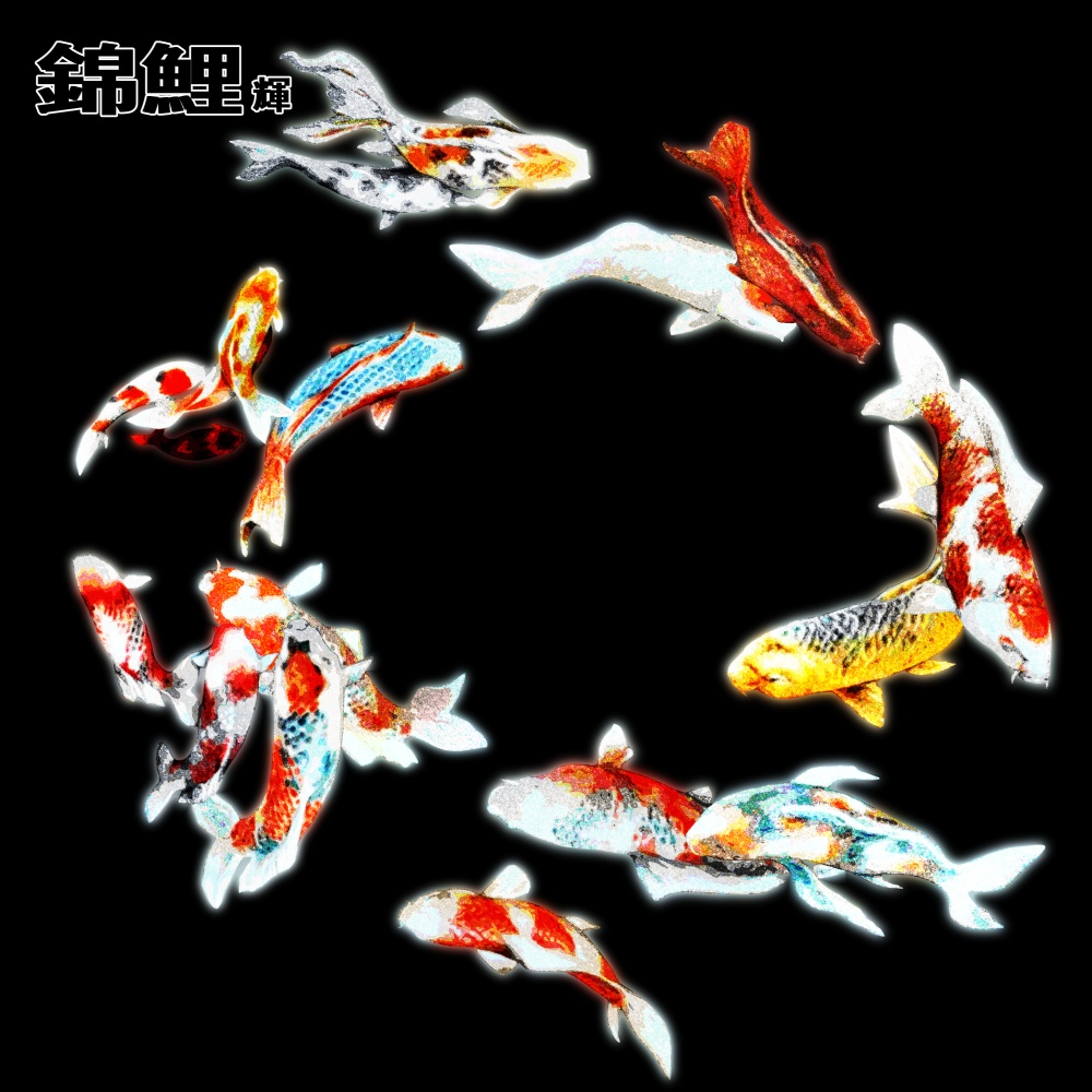 ー 錦鯉ぶらし ー