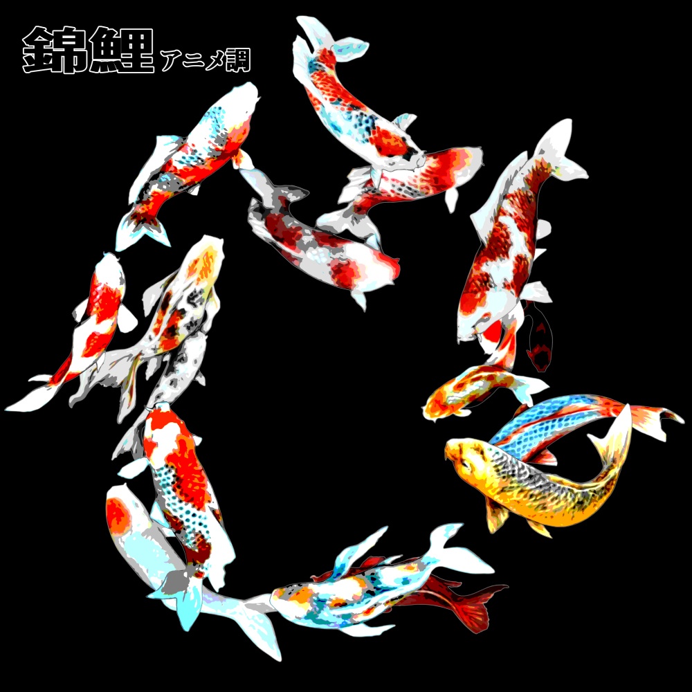 ー 錦鯉ぶらし ー