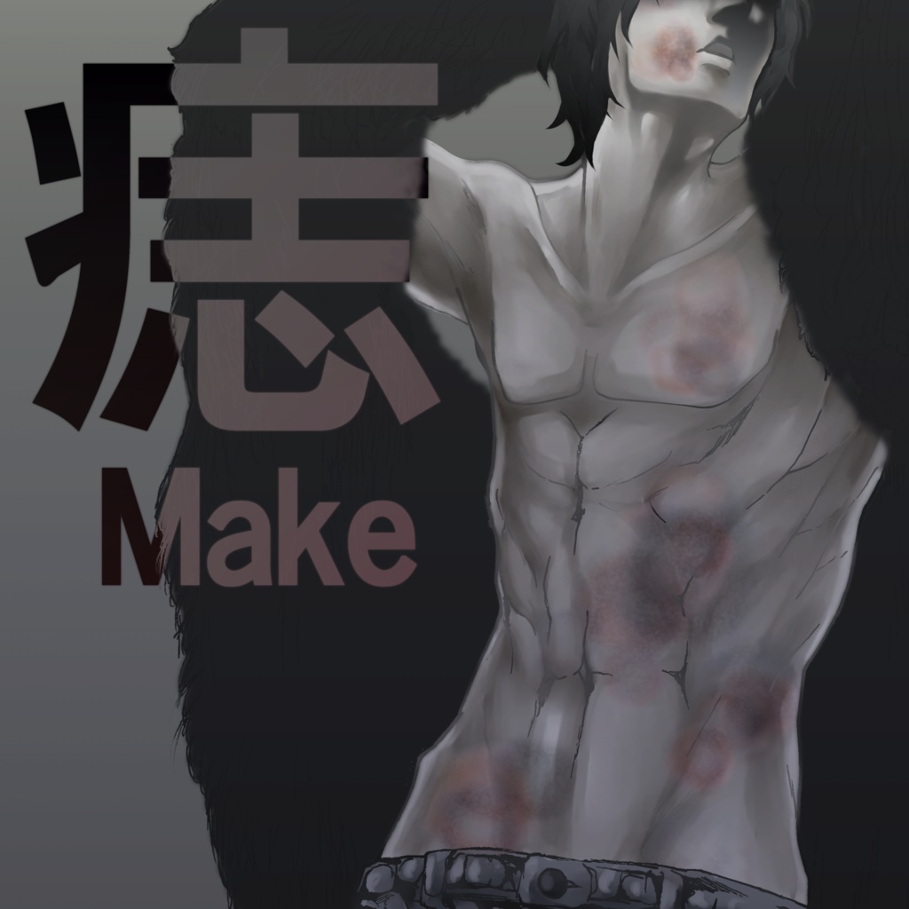 痣Makeブラシ