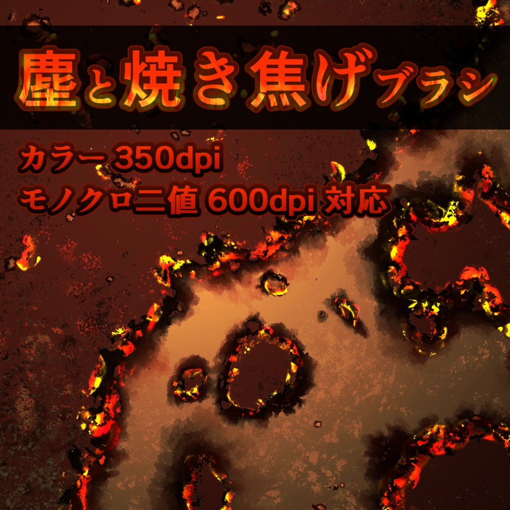 塵と焼き焦げブラシ