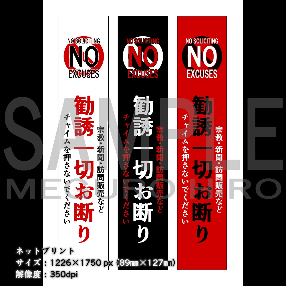 チラシ勧誘お断り