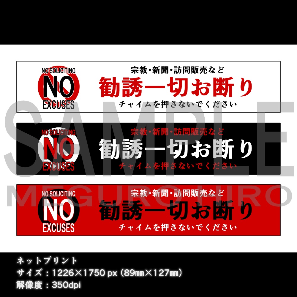 チラシ勧誘お断り