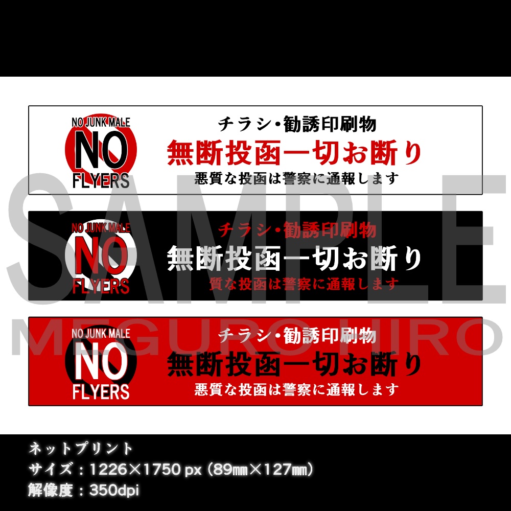 チラシ勧誘お断り