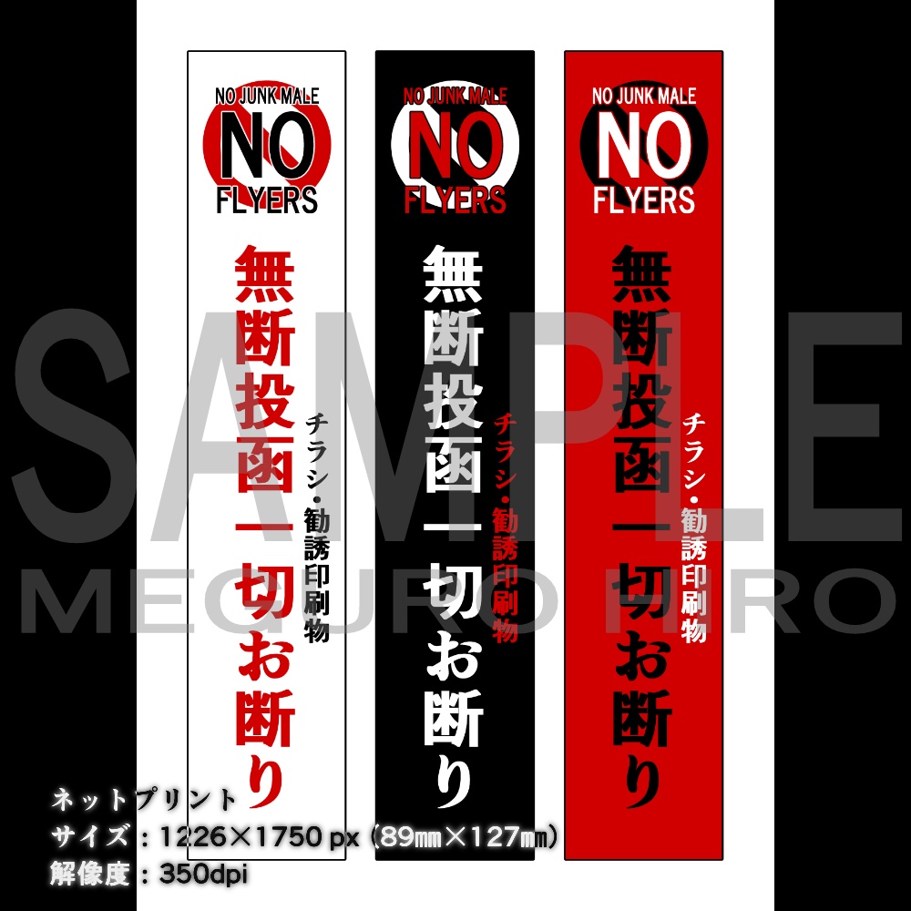 チラシ勧誘お断り