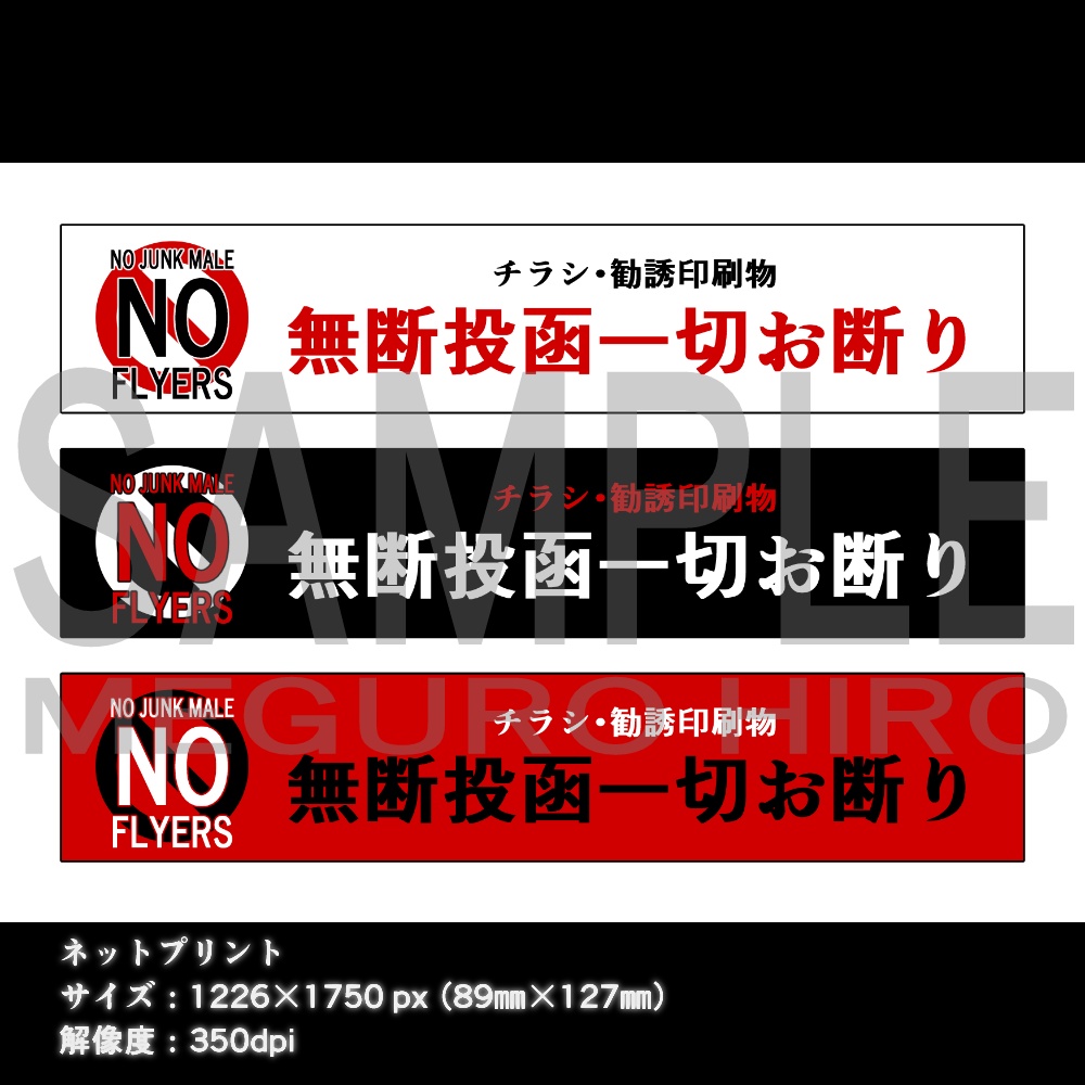 チラシ勧誘お断り