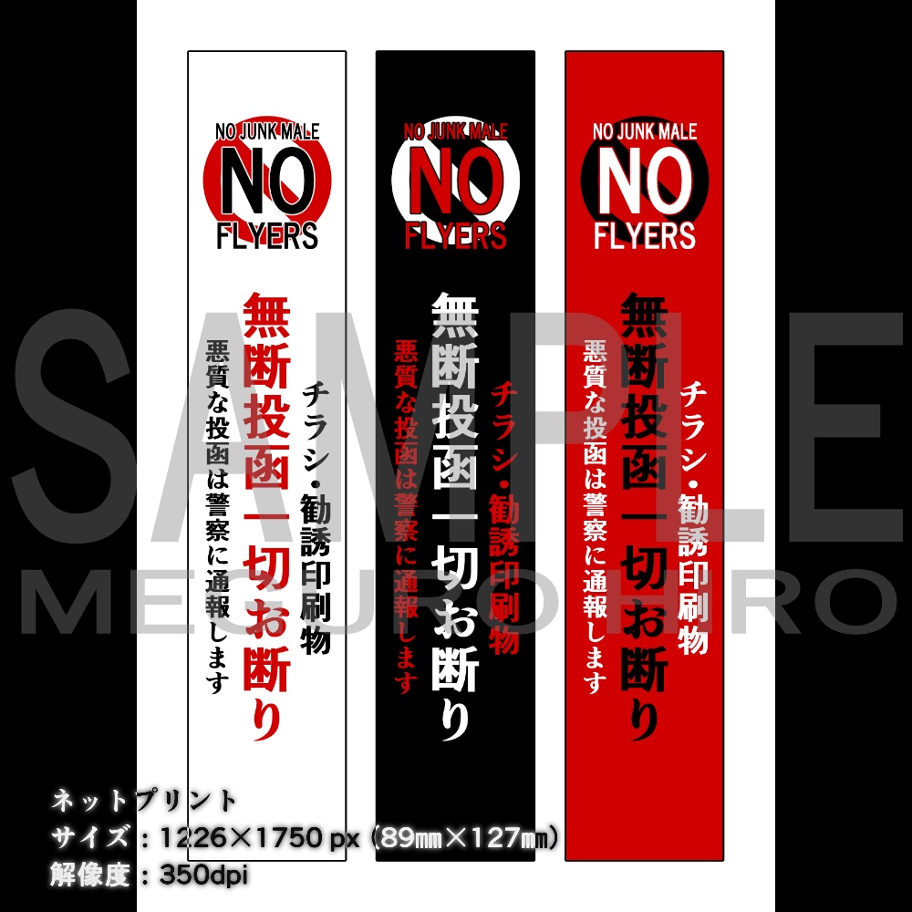 チラシ勧誘お断り