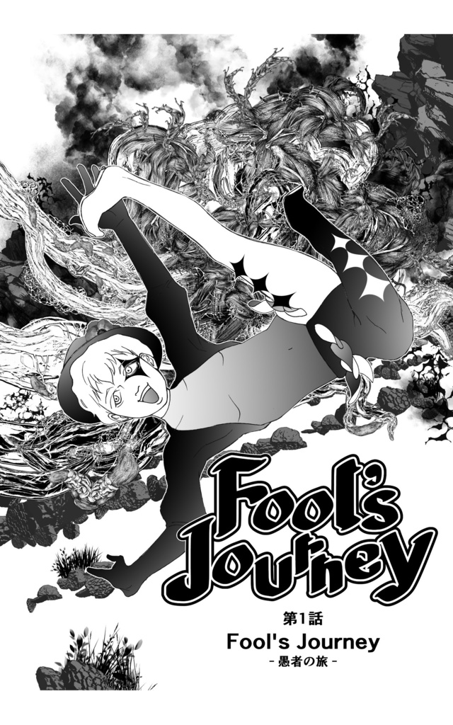 Fool's Journey 1巻【紙書籍・電子書籍】
