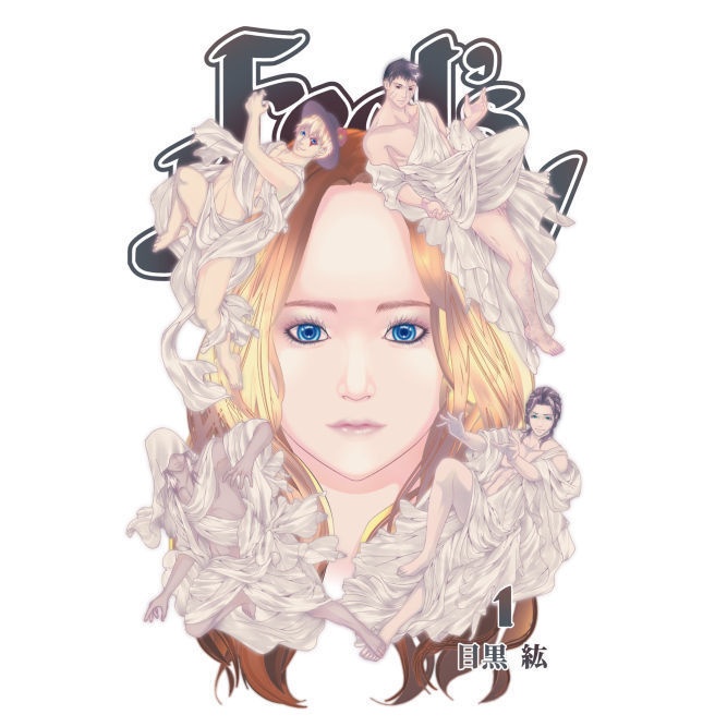 Fool's Journey 1巻【紙書籍・電子書籍】