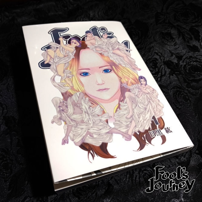 Fool's Journey 1巻【紙書籍・電子書籍】