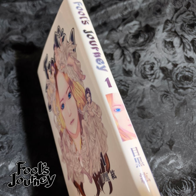 Fool's Journey 1巻【紙書籍・電子書籍】