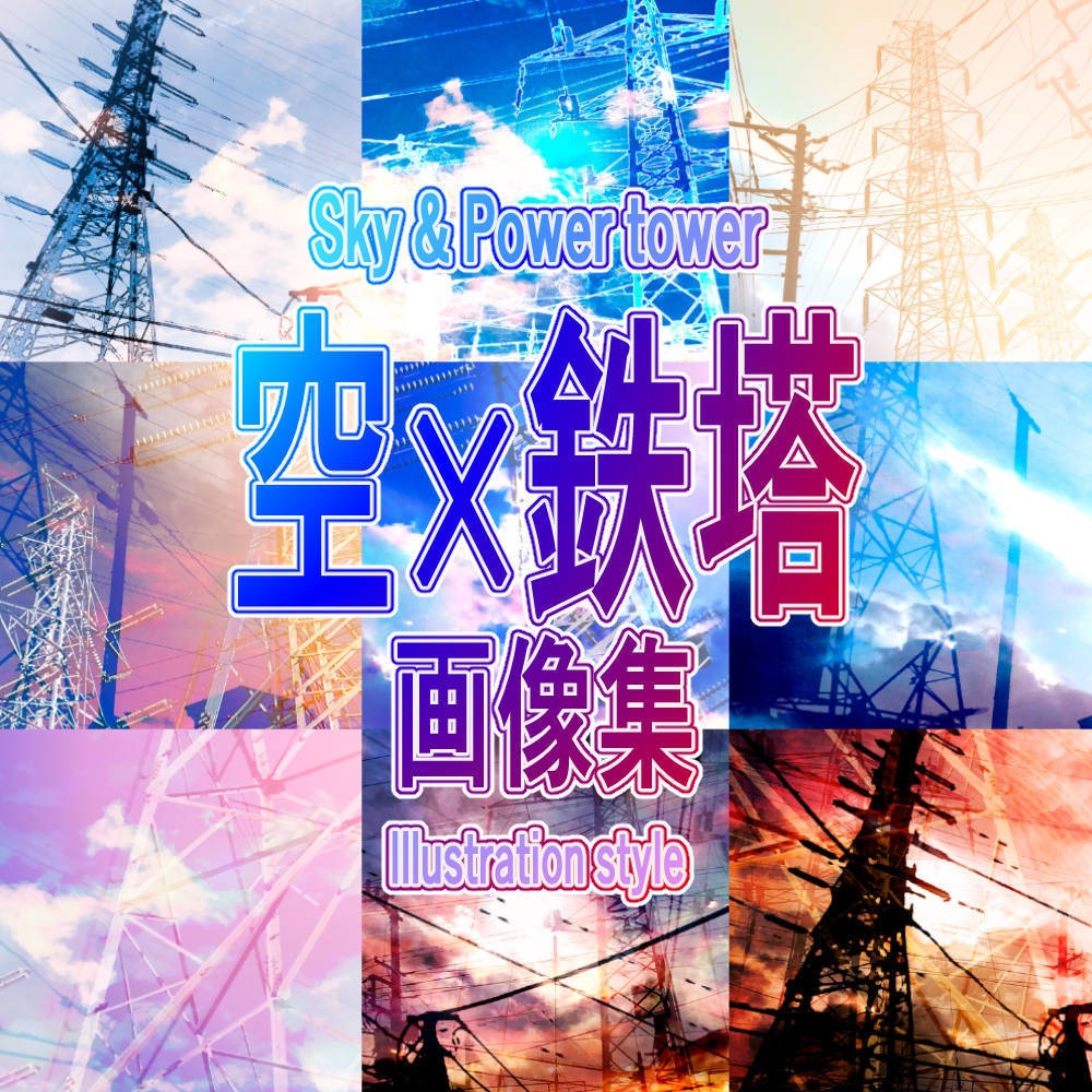 空×鉄塔 画像集