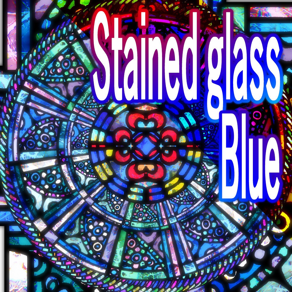 ステンドグラス青(画像)