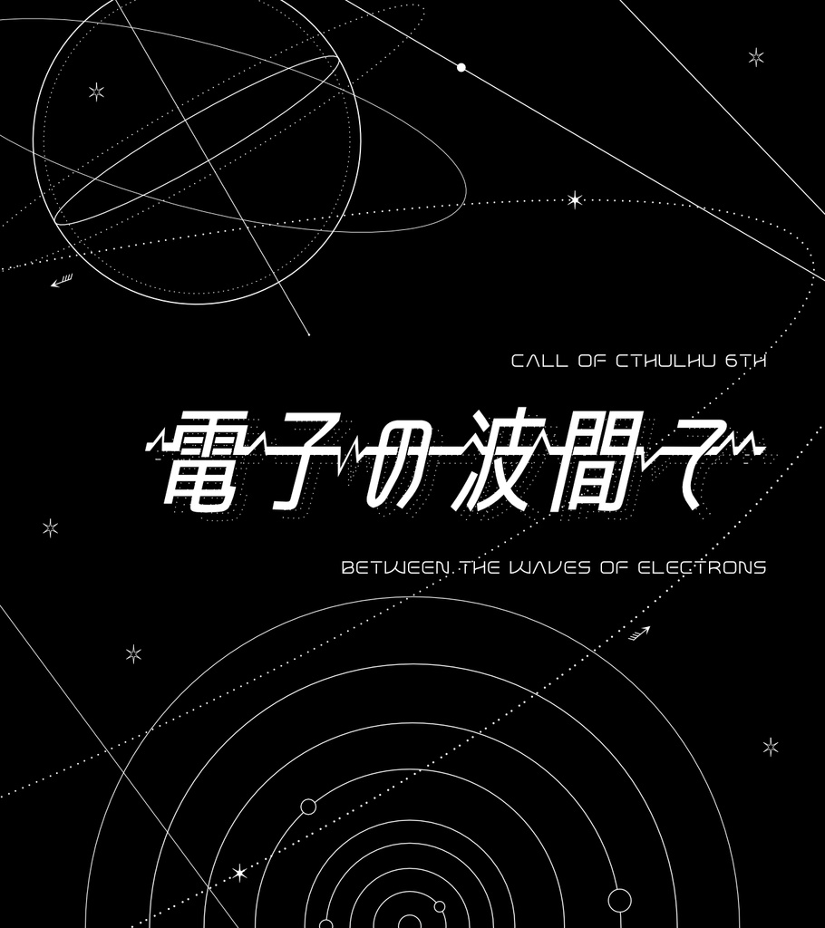電子の波間で
