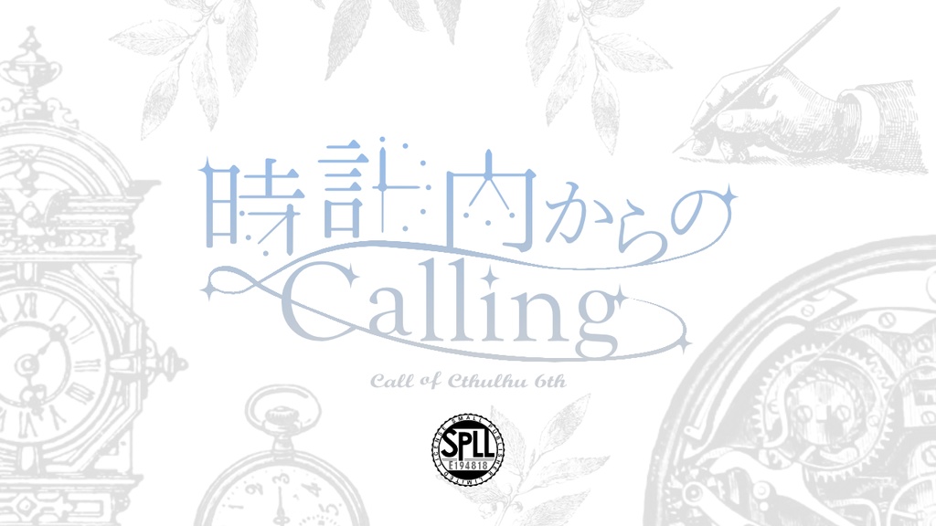 時計内からのCalling　SPLL:E194818