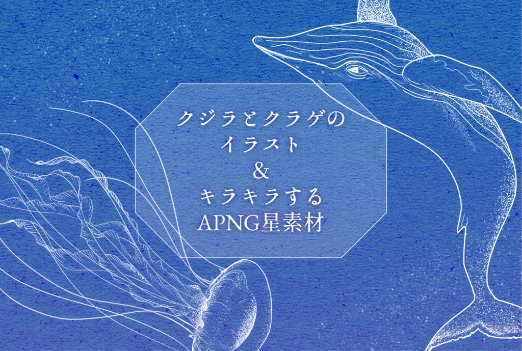 クジラとクラゲのイラスト＆キラキラするAPNG素材