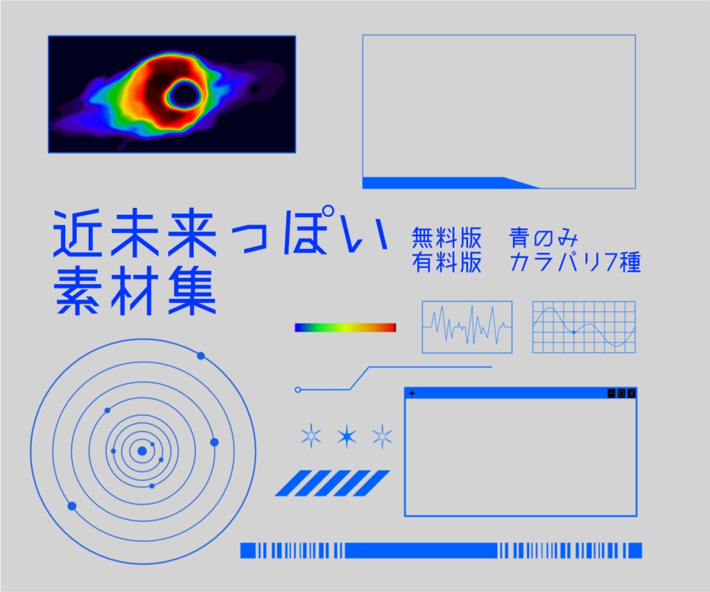 【無料版あり】近未来っぽい素材集
