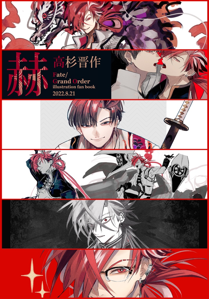 「赫」高杉晋作イラスト本(通販価格)