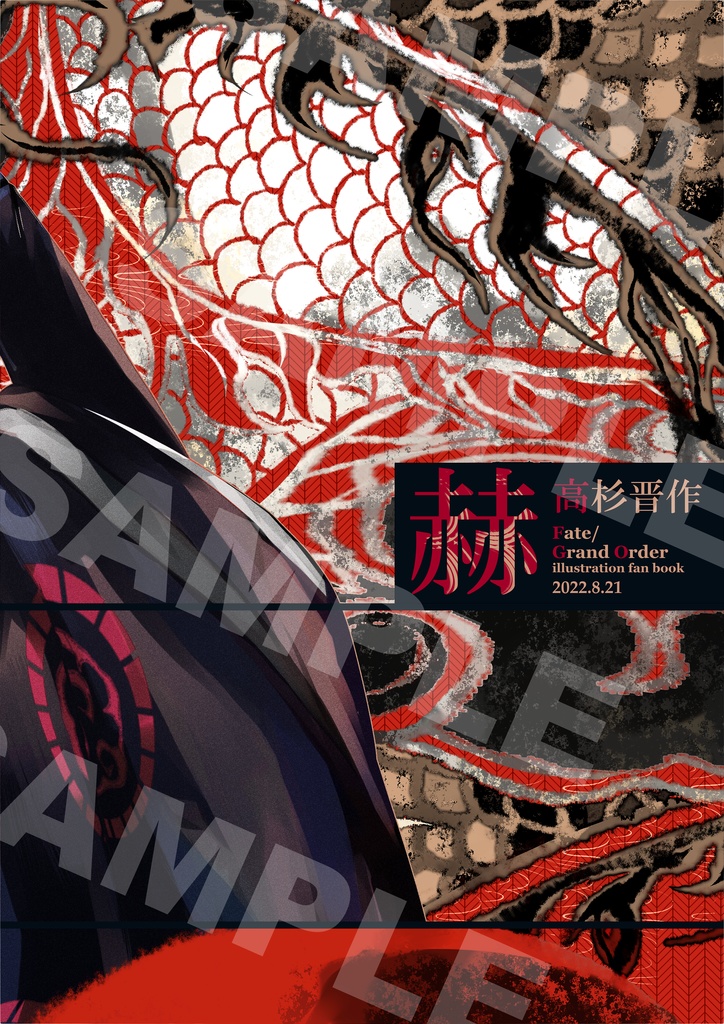 「赫」高杉晋作イラスト本(通販価格)