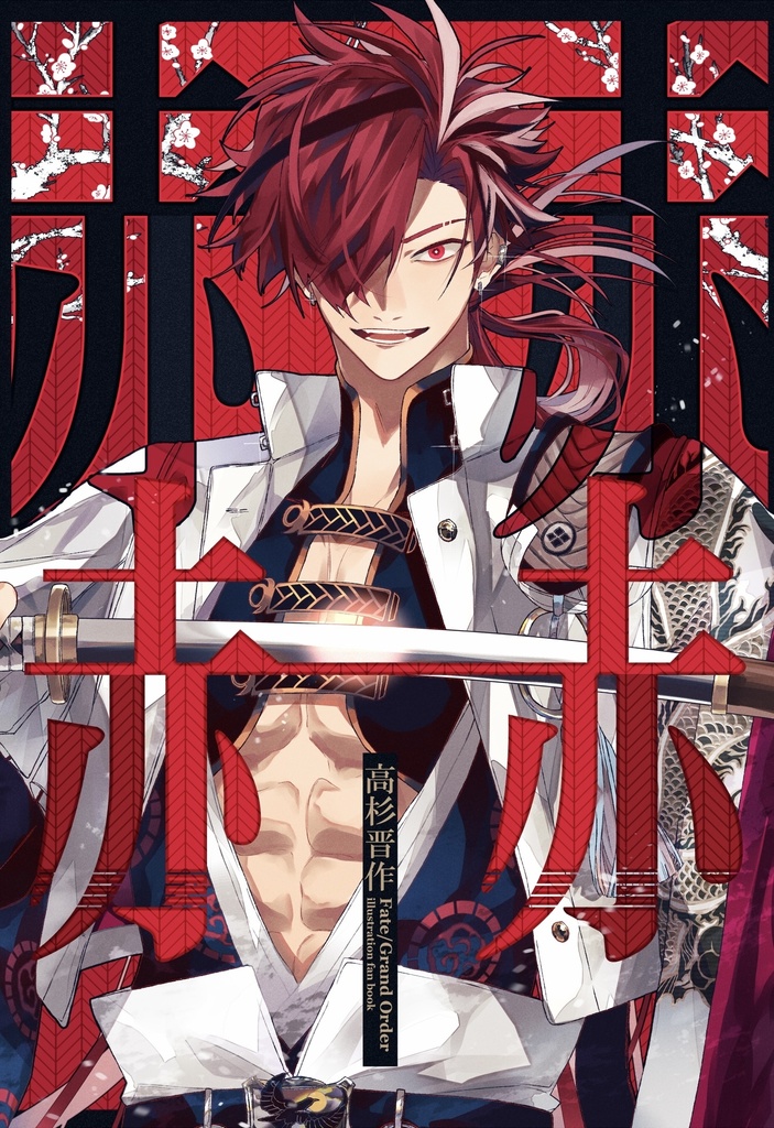 「赫赫」高杉晋作まとめ本２(通販価格)