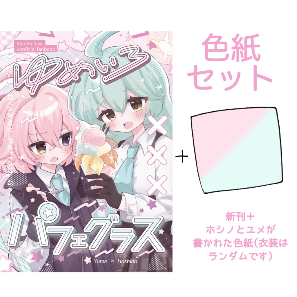 ゆめいろパフェグラス＋色紙セット